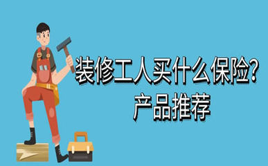 裝修工人保險(xiǎn)購(gòu)買指南 渠道、費(fèi)用及代理繳費(fèi)須知