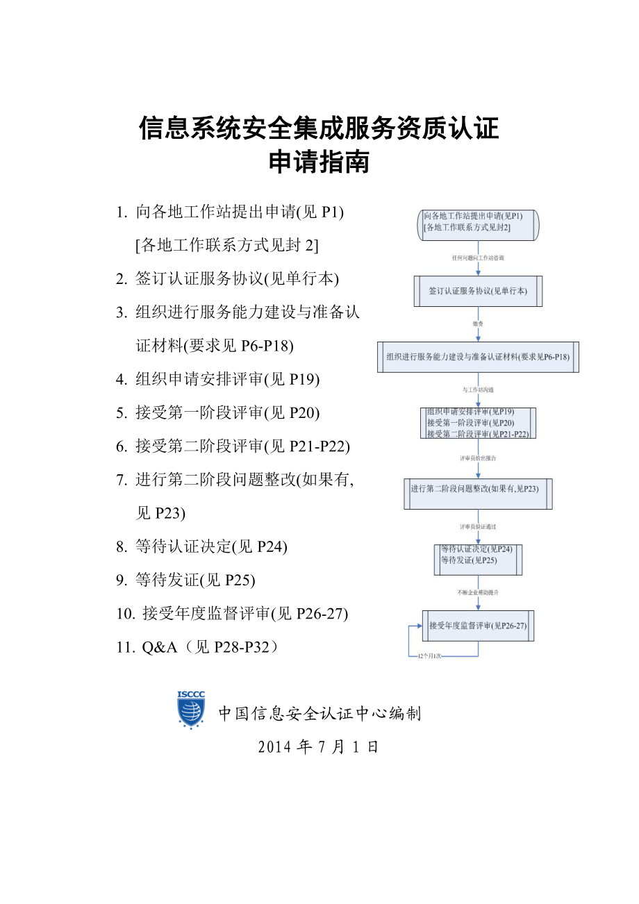 信息系統(tǒng)安全集成服務(wù)資質(zhì)認證申請指南（0729 信息系統(tǒng)集成服務(wù)）